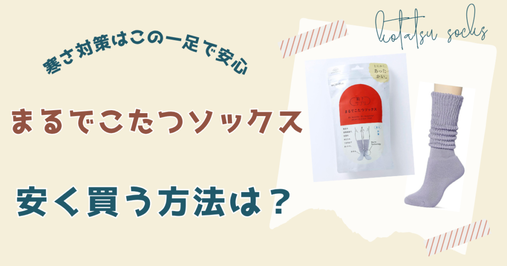 まるでこたつソックスを安く買う方法