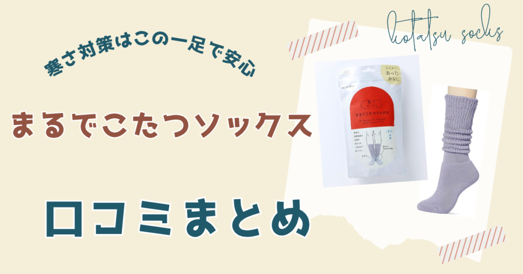 まるでこたつソックスのリアルな口コミ・評判
