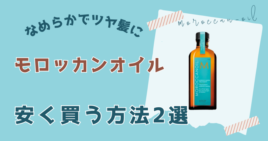 モロッカンオイルを安く買う方法2選