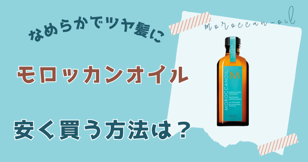 モロッカンオイルを安く買う方法