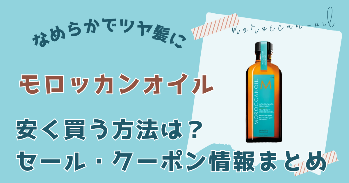 モロッカンオイル安く買う方法は？セール・クーポン情報まとめ