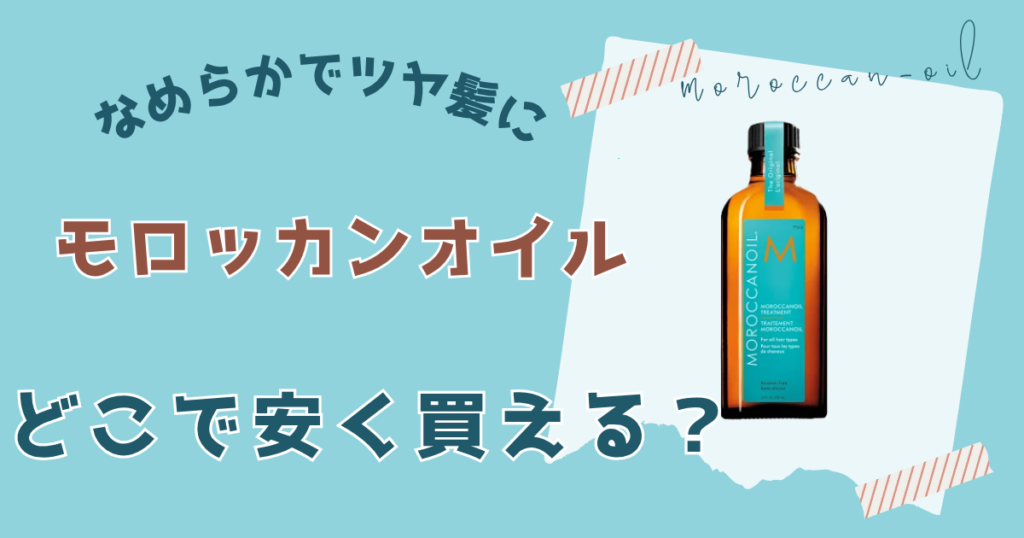 【販売先一覧】 モロッカンオイルはどこで買える？
