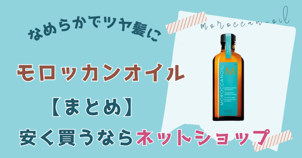 【まとめ】モロッカンオイルを安く買うならネットショップ