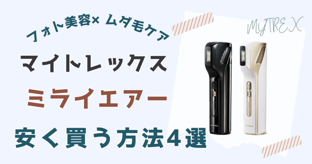 マイトレックス ミライエアー安く買う方法4選
