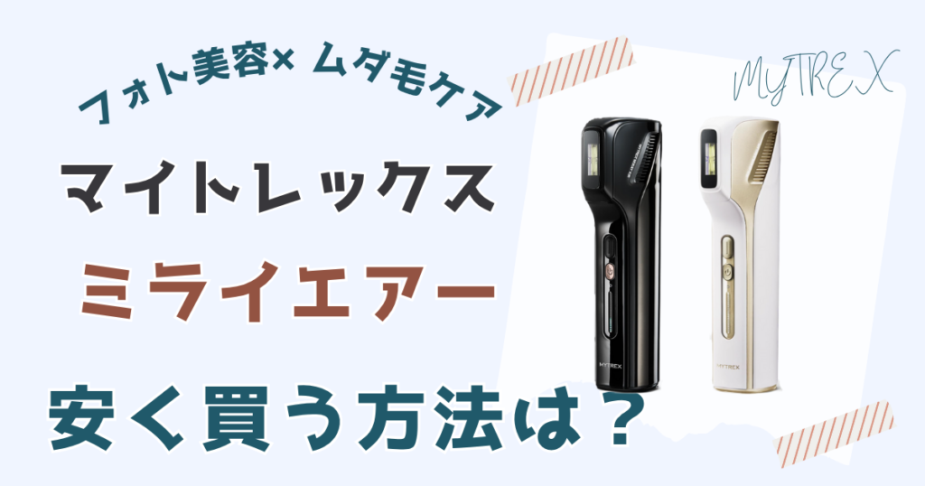 マイトレックス ミライエアー安く買う方法