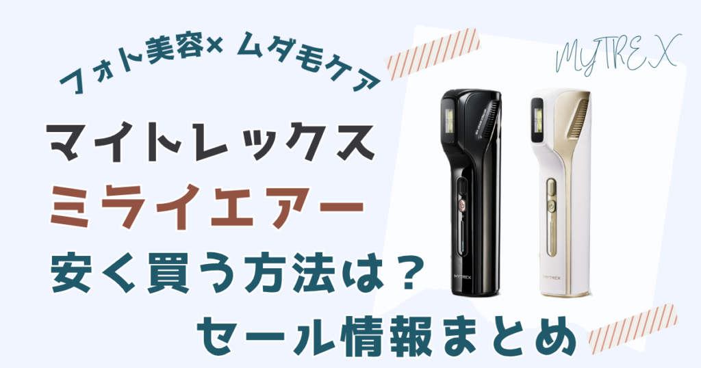 マイトレックスミライエアー安く買う方法は？セール情報まとめ