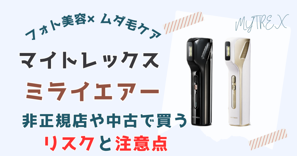 【偽物!?】マイトレックス ミライエアーを非正規店や中古で買うリスクと注意点