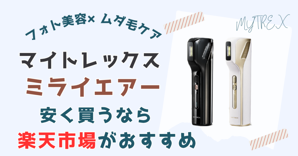 【まとめ】マイトレックス ミライエアーを一番安く買う方法は楽天市場がおすすめ