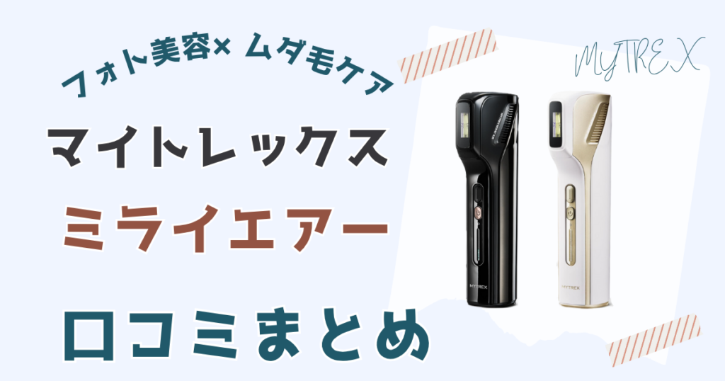 マイトレックス ミライエアー口コミまとめ