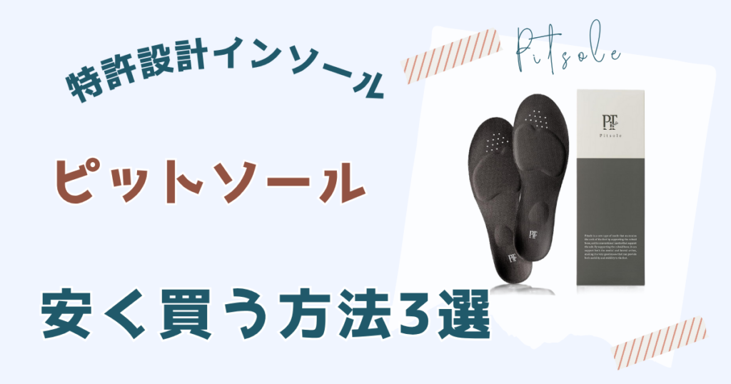 ピットソール安く買う方法3選