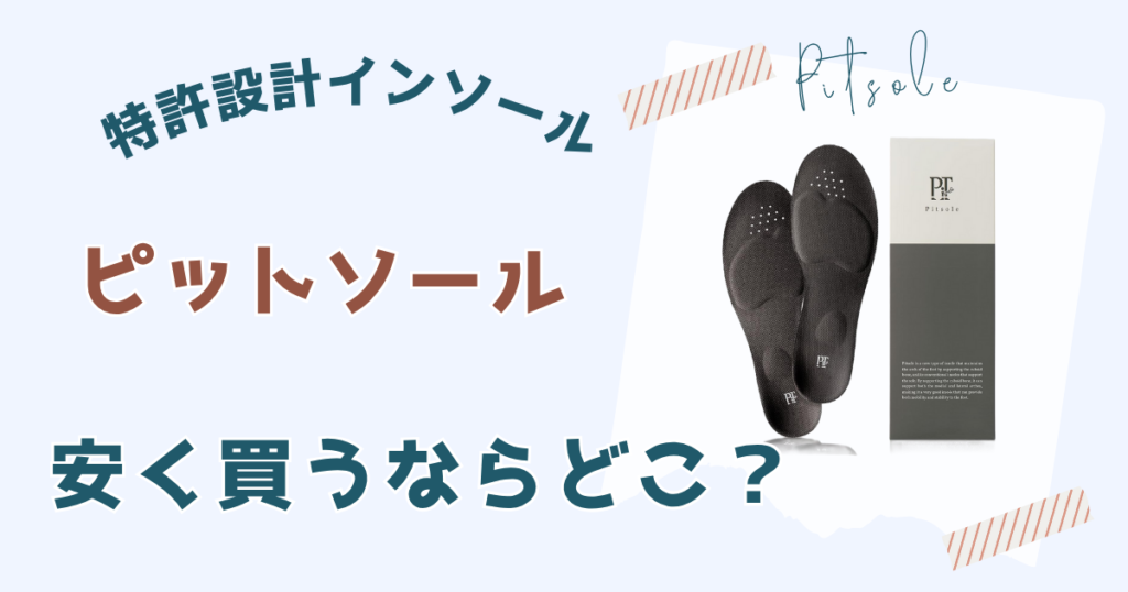 ピットソールを安く買う方法