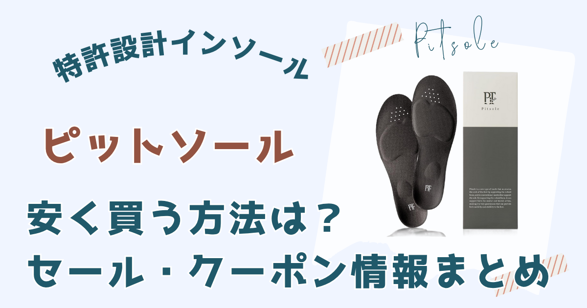 ピットソール安く買う方法は？セール・クーポン情報まとめ