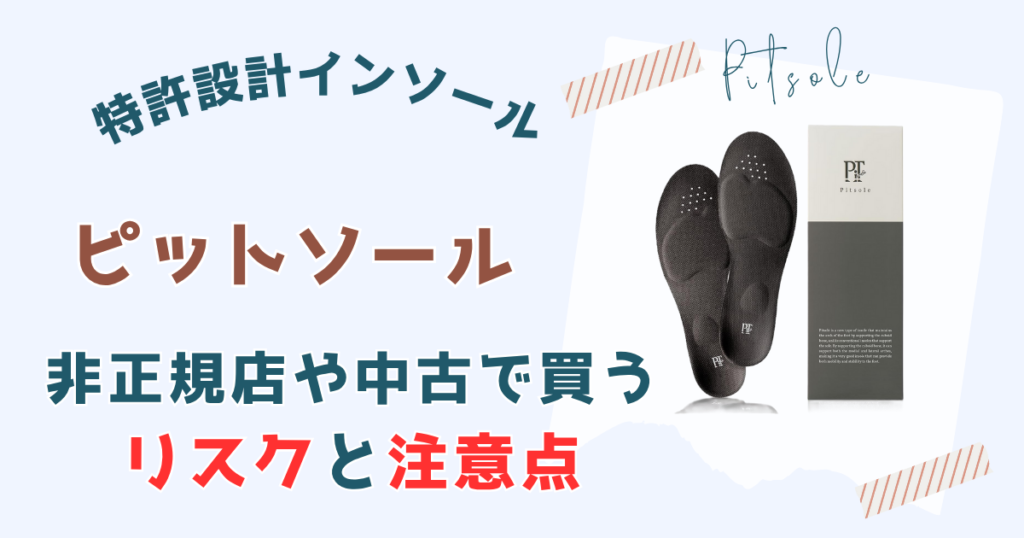 【偽物⁉】ピットソールを非正規店や中古で買うリスクと注意点