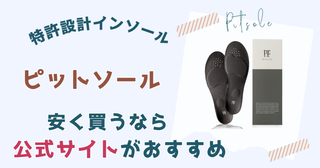 【まとめ】ピットソールを安く買うなら公式サイトがおすすめ