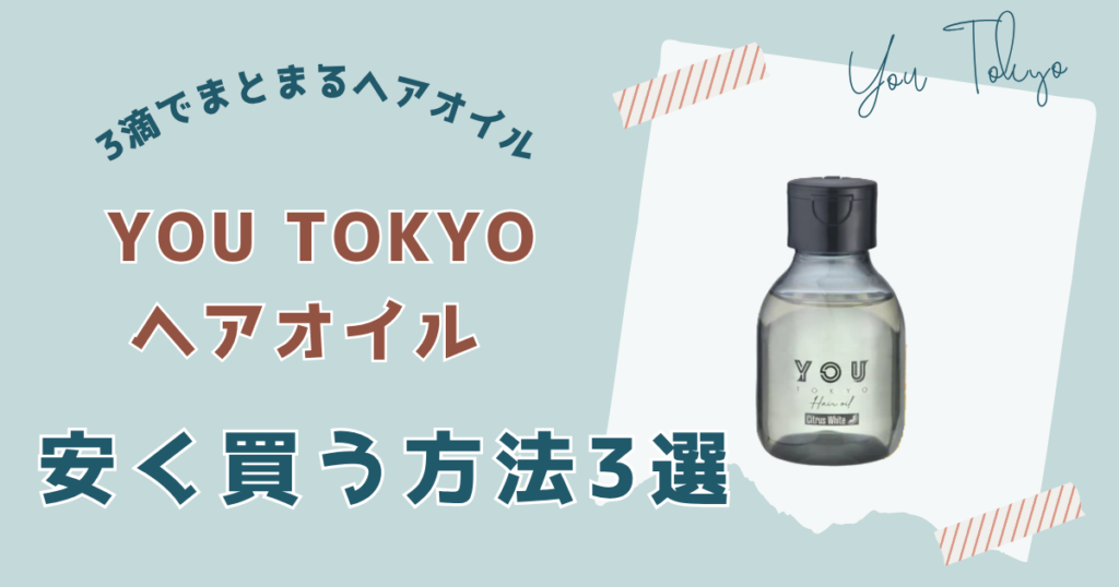 ユートーキョーヘアオイル安く買う方法３選