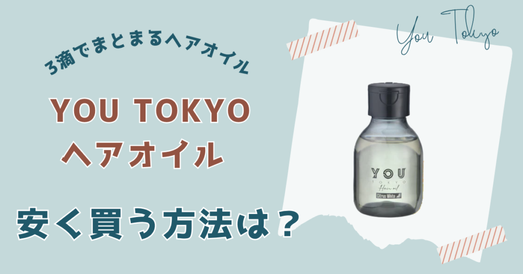 ユートーキョーヘアオイル安く買う方法
