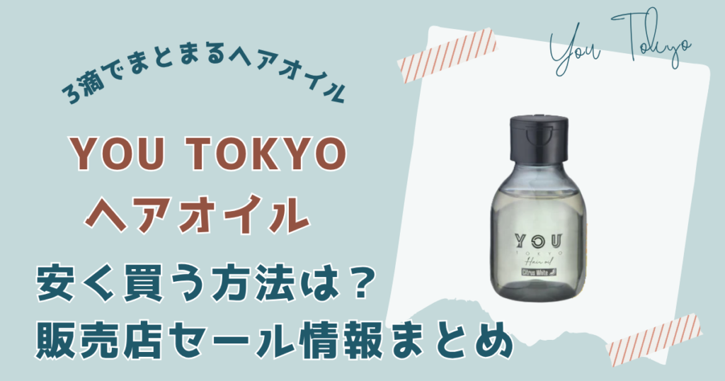 YOUTOKYO(ユートーキョー)ヘアオイル安く買う方法は？販売店セールまとめ