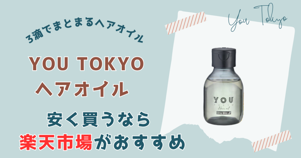 【まとめ】ユートーキョーヘアオイル安く買うなら楽天市場がおすすめ