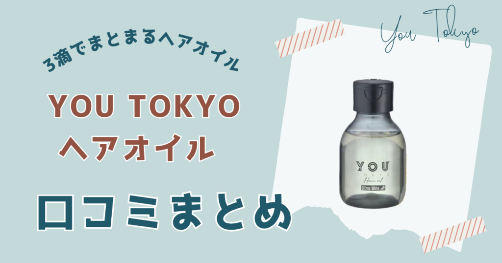 ユートーキョーヘアオイルの口コミ・評判まとめ