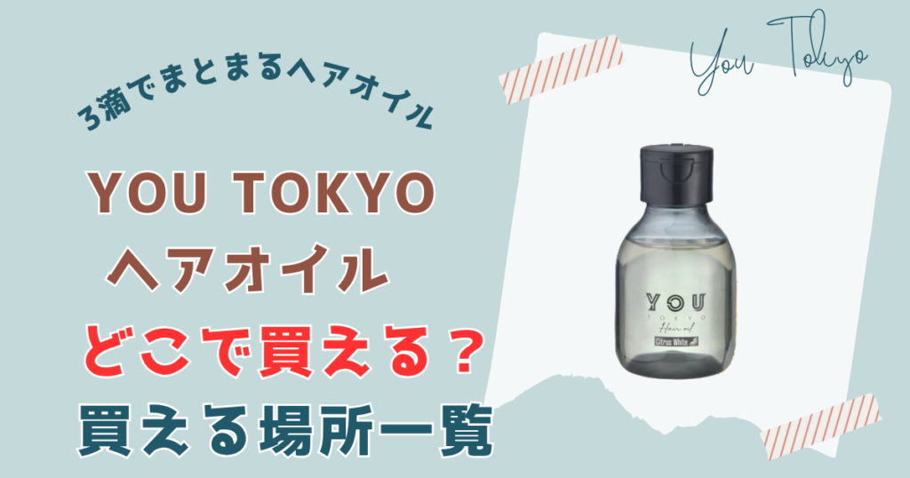 【販売店調査】ユートーキョーヘアオイルが買える場所一覧