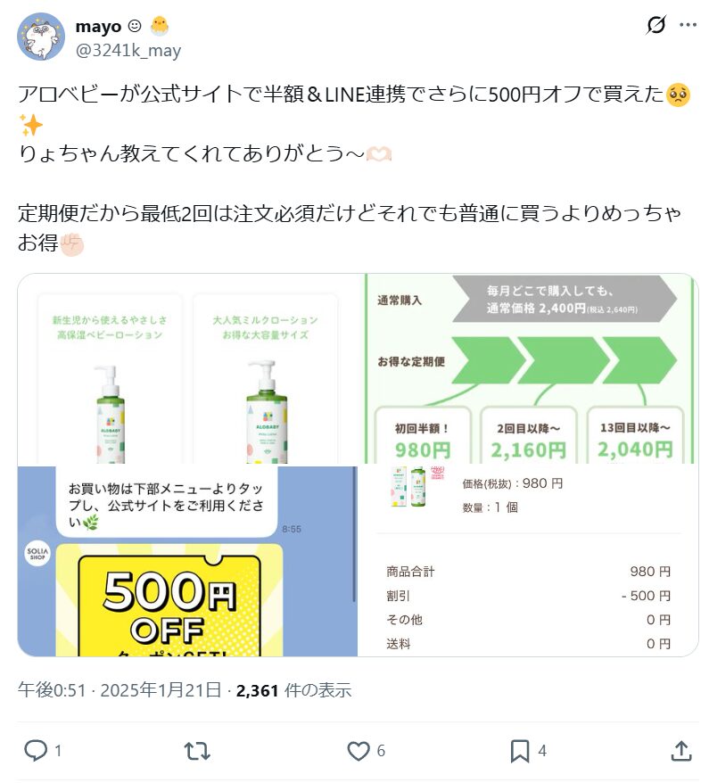 アロベビー公式サイトの定期便を利用する