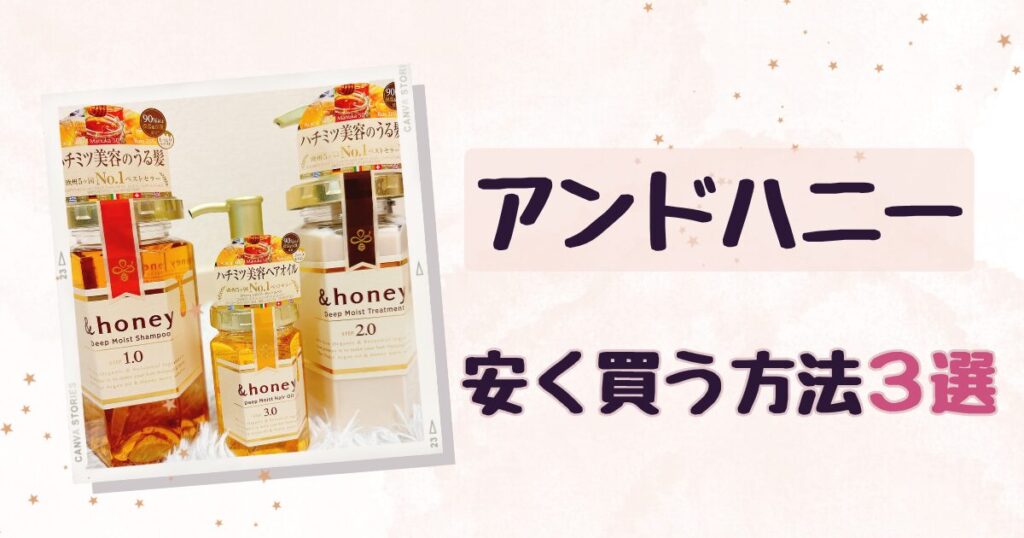 アンドハニー安く買う方法3選