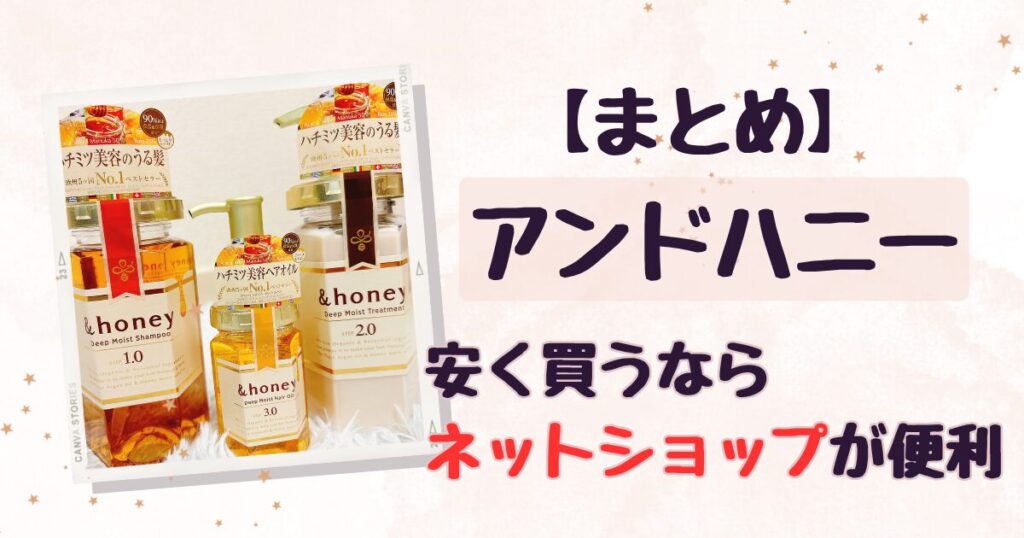 【まとめ】アンドハニーを一番安く買うなら楽天市場がおすすめ