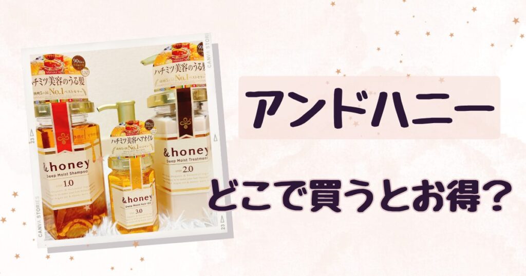 アンドハニーを安く買うならネットショップがおすすめ