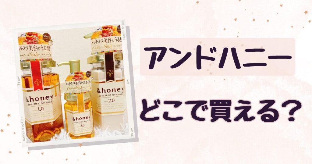 【どこで買える？】アンドハニーの販売店ごとの価格比較