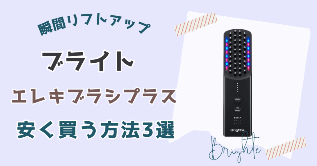 ブライトエレキブラシプラス安く買う方法3選