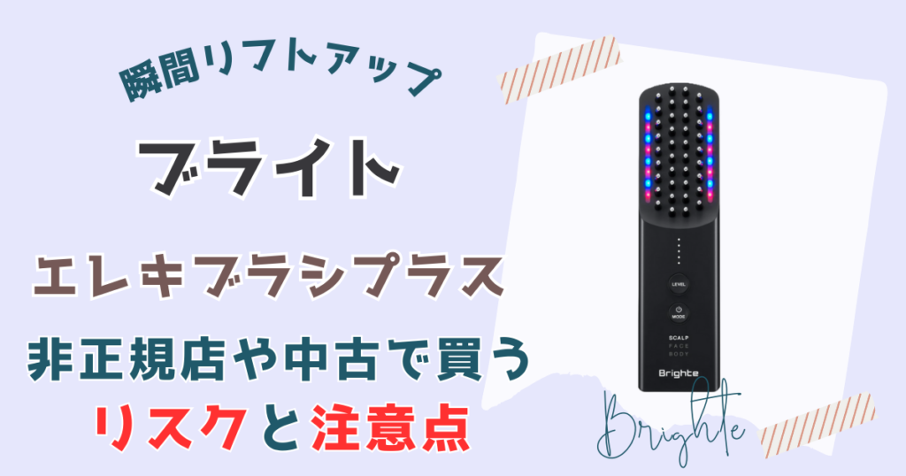 偽物？！エレキブラシプラスを安く買うときの注意点