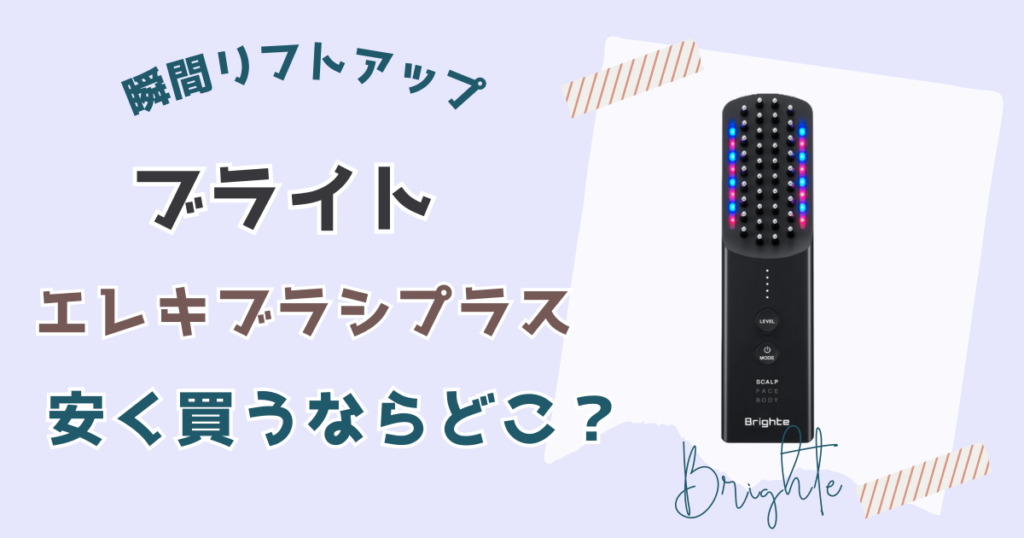 ブライトエレキブラシプラスを安く買うならネットショップ一択