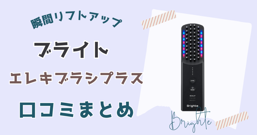 ブライトエレキブラシプラスのリアルな口コミ・評判
