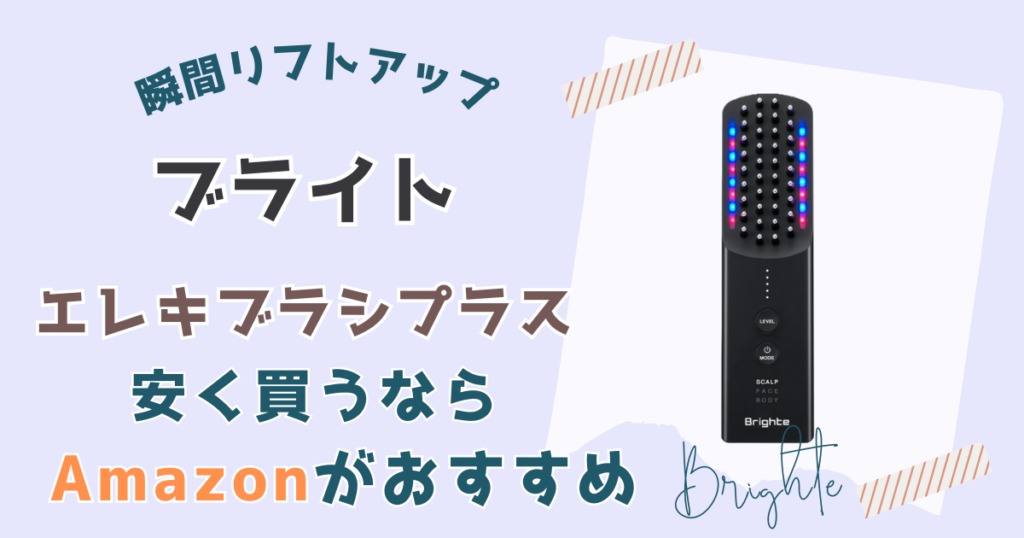【まとめ】ブライトエレキブラシプラスを一番安く買うならAmazonがおすすめ