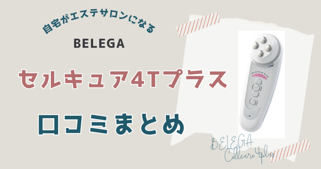 セルキュア4Tプラスのリアルな口コミ・評判