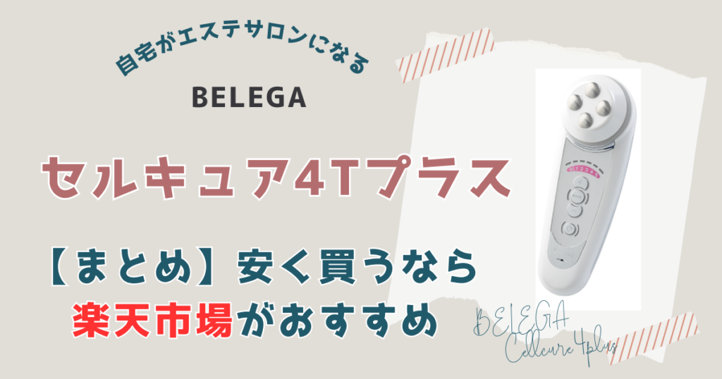 【まとめ】セルキュア4Tプラスを一番安く買うなら「楽天市場」一択
