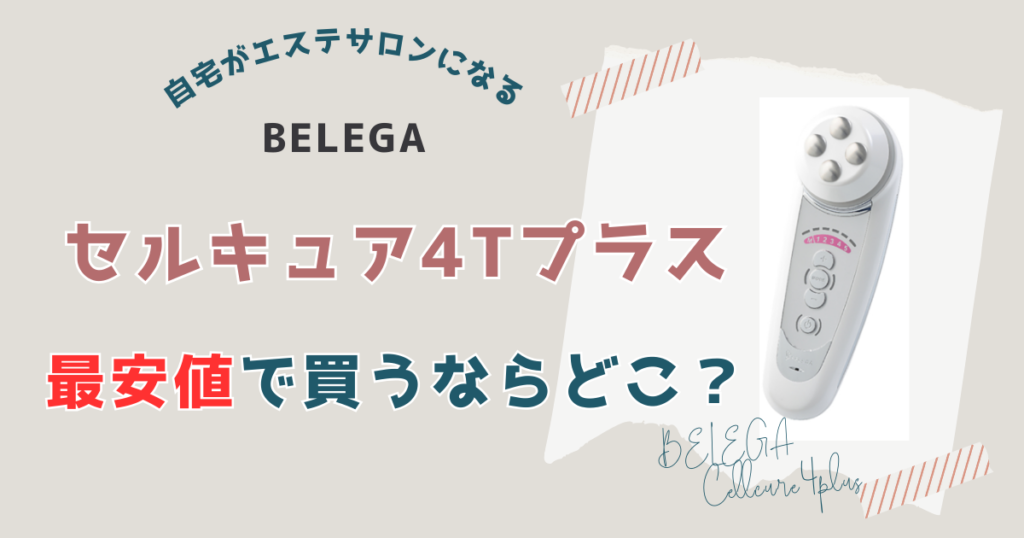 セルキュア4Tプラスを最安値で買うならネットショップ