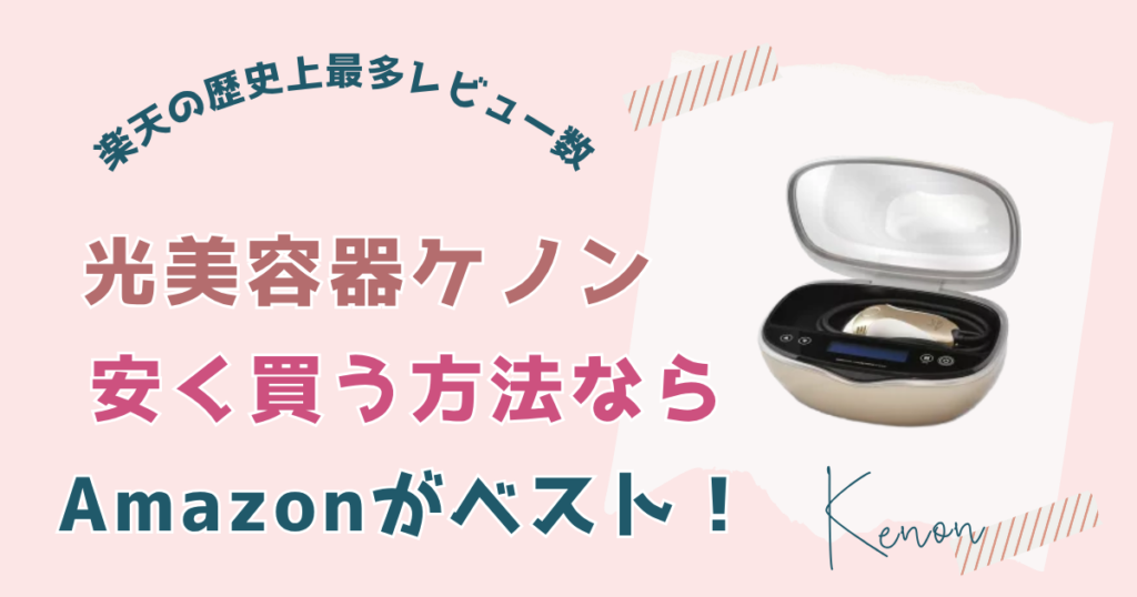 【まとめ】ケノンを安く買うならAmazonがベスト