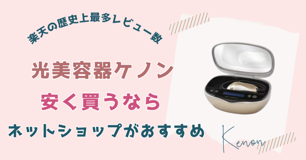 光美容器ケノンを安く買うならネットショップがおすすめ