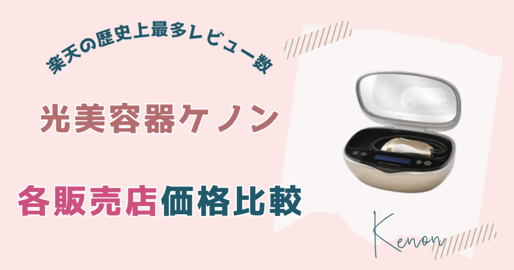 光美容器ケノンの販売店価格比較