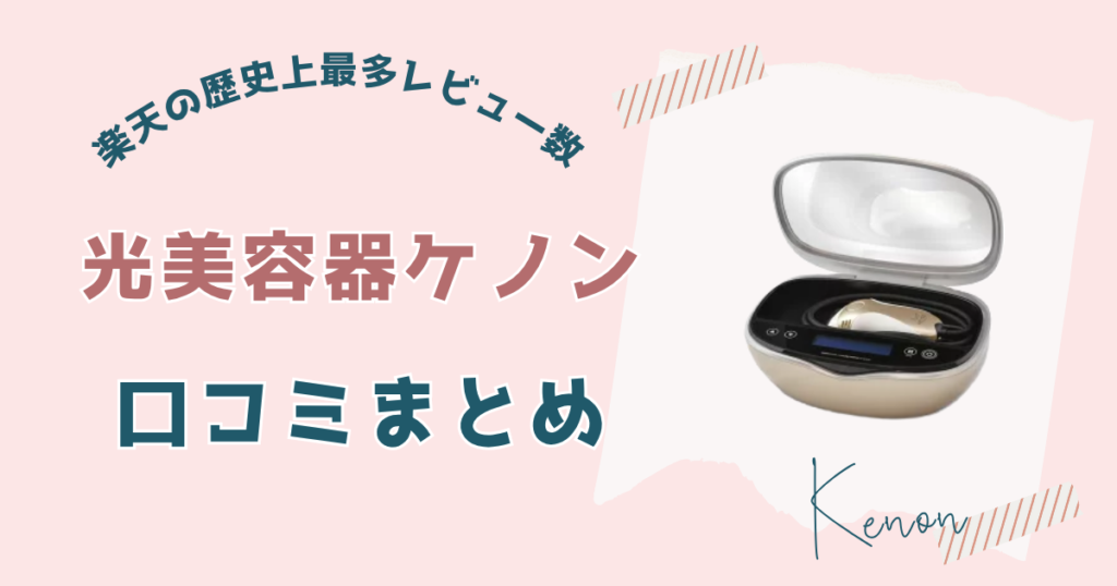 光美容器ケノンのリアルな口コミ・評判