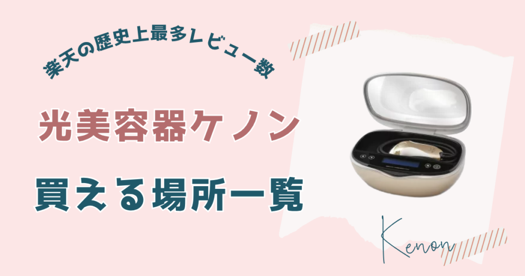 光美容器ケノンが買える場所一覧