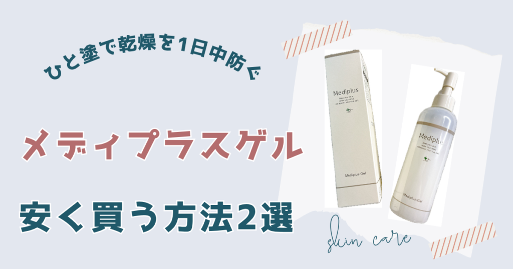 メディプラスゲルを安く買う2つの方法