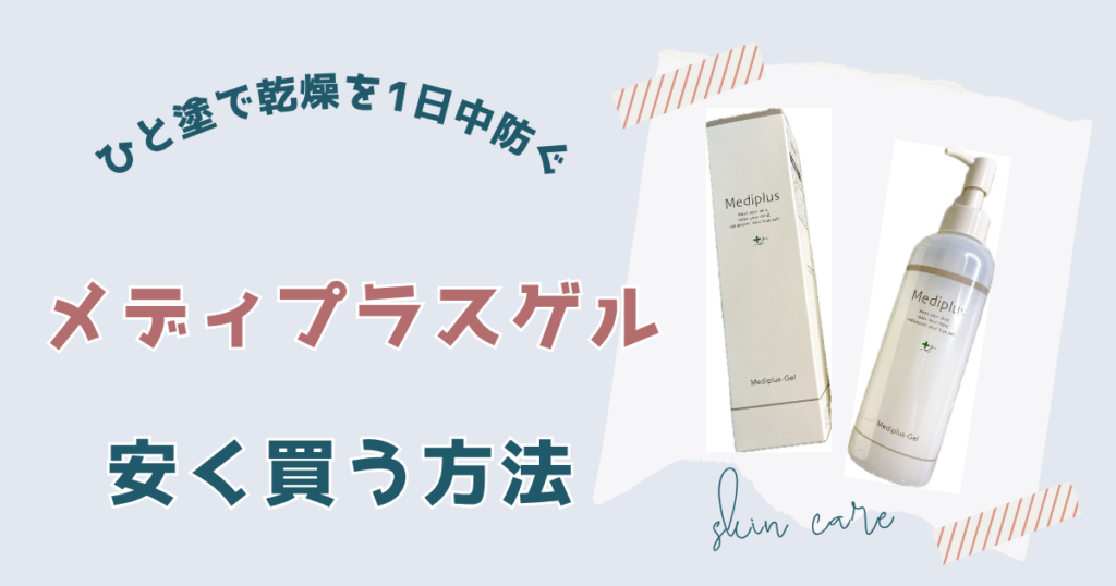 メディプラスゲルを安く買うなら実店舗よりネットショップがおすすめな理由