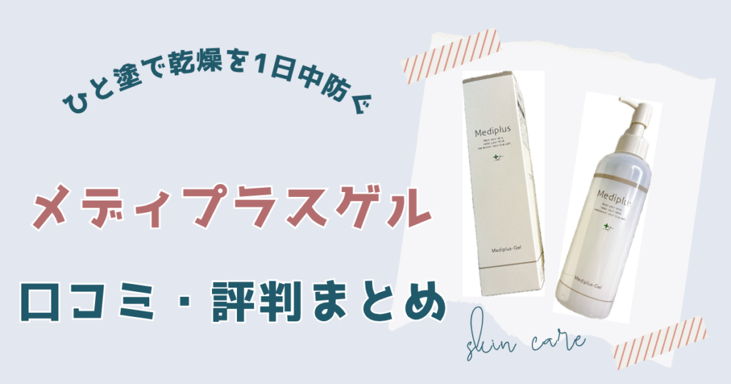 メディプラスゲルのリアルな口コミ・評判