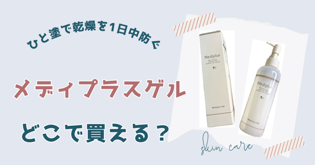 メディプラスゲルが買える場所・販売店一覧（ネット・実店舗）