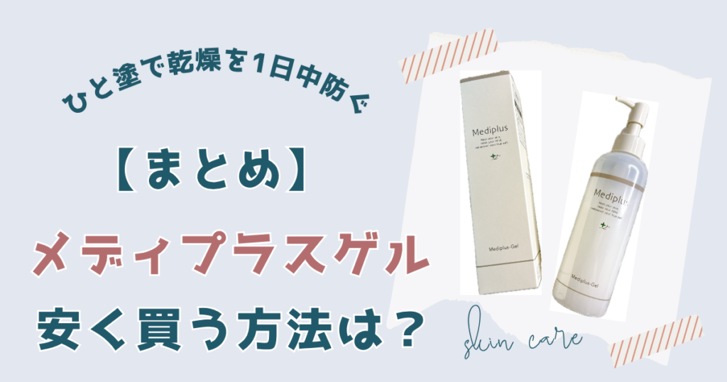 メディプラスゲルを一番賢く買うなら楽天市場がベスト