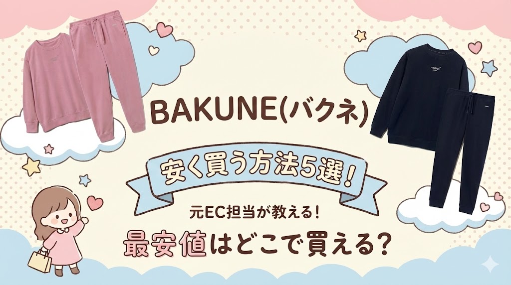 BAKUNE(バクネ)安く買う方法5選！最安値はどこで買える？