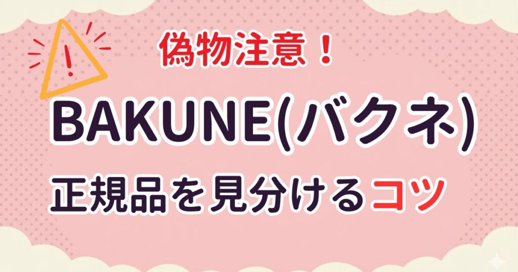 偽物注意！正規品を見分けるコツ