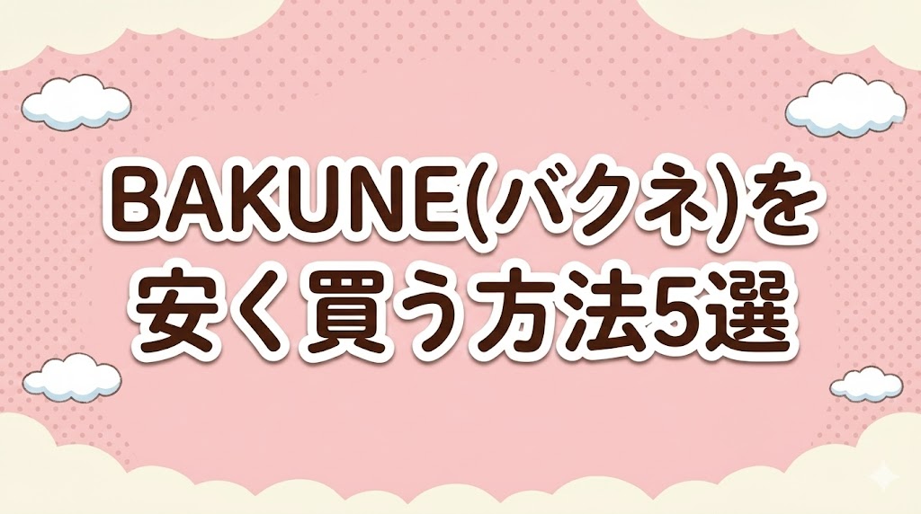 BAKUNE(バクネ)を安く買う方法5選